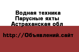 Водная техника Парусные яхты. Астраханская обл.